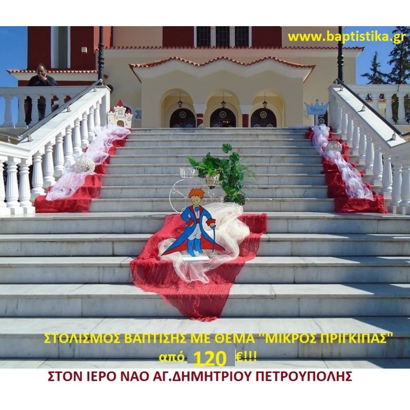 ΜΙΚΡΟΣ ΠΡΙΓΚΗΠΑΣ ΣΤΟΛΙΣΜΟΣ ΒΑΠΤΙΣΗΣ ΣΤΟΝ Ι.Ν. ΑΓ. ΔΗΜΗΤΡΙΟΥ ΠΕΤΡΟΥΠΟΛΗΣ από 120 €!!! ΣΤΟΛ-148